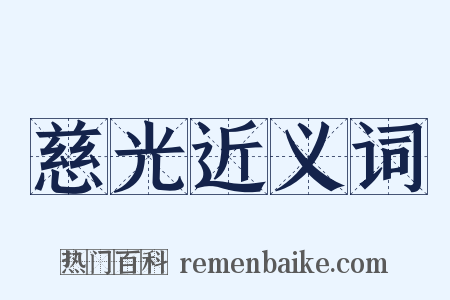 慈光近义词是什么意思的图片